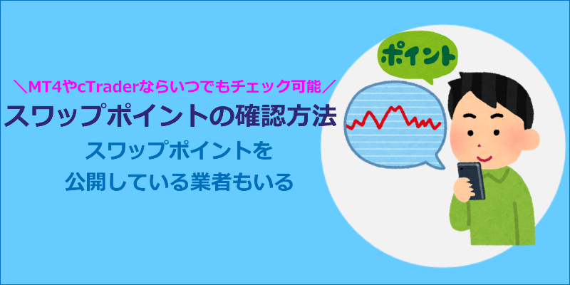 海外FX スワップポイント 確認方法