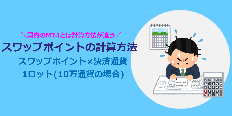 海外FX スワップポイント 計算方法
