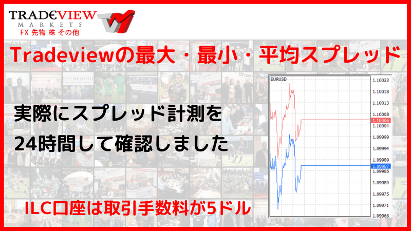tradeview スプレッド