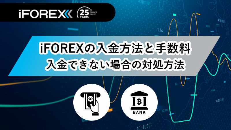 iforex 入金