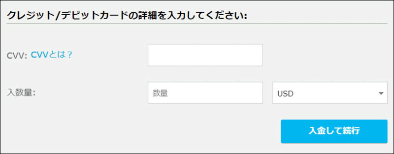 CVVと入金額を入力
