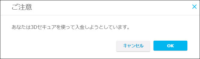 3Dセキュアの使用OK