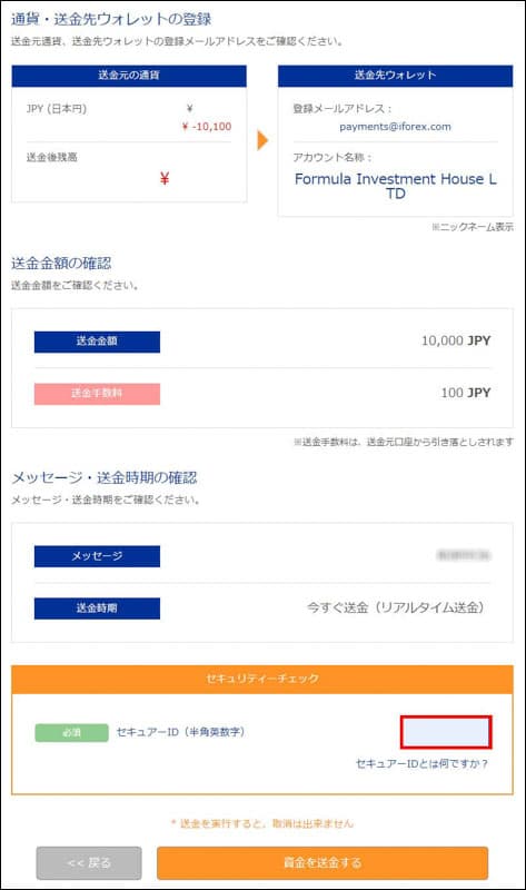 送金内容を確認して資金を送金