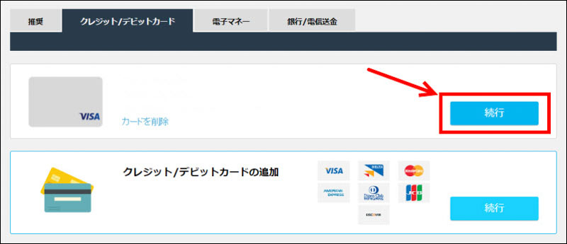 入金するクレジットカードを選択