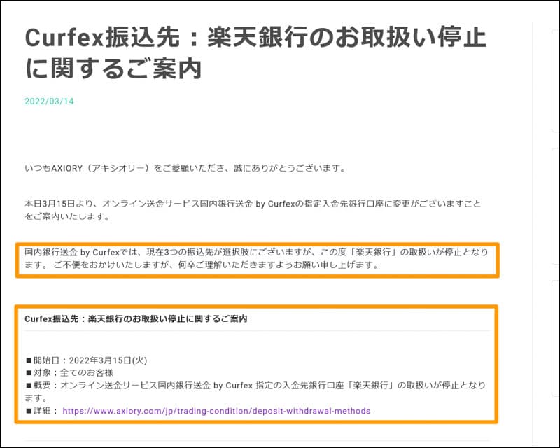 Axiory>Curfex振込先：楽天銀行のお取扱い停止に関するご案内
