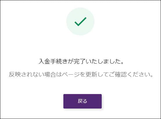 入金手続きの完了