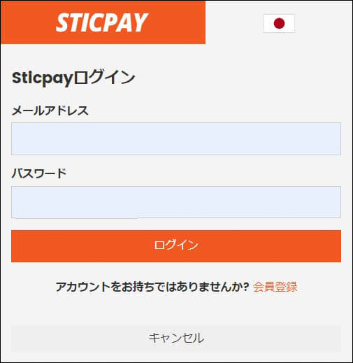 STICPAYにログイン