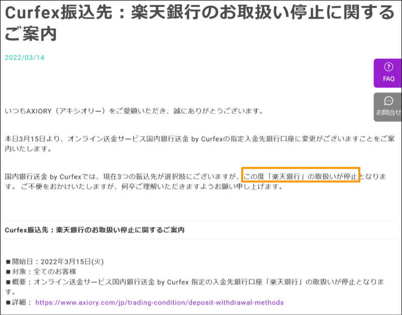 Axiory>Curfex振込先：楽天銀行のお取扱い停止に関するご案内