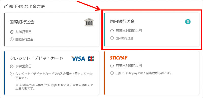 国内銀行送金を選択