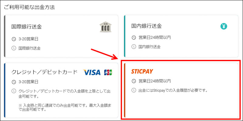 STICPAYを選択