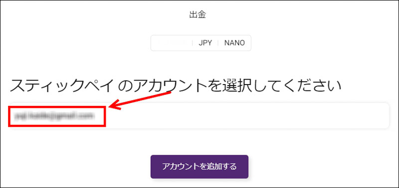 STICPAYのアカウントを選択