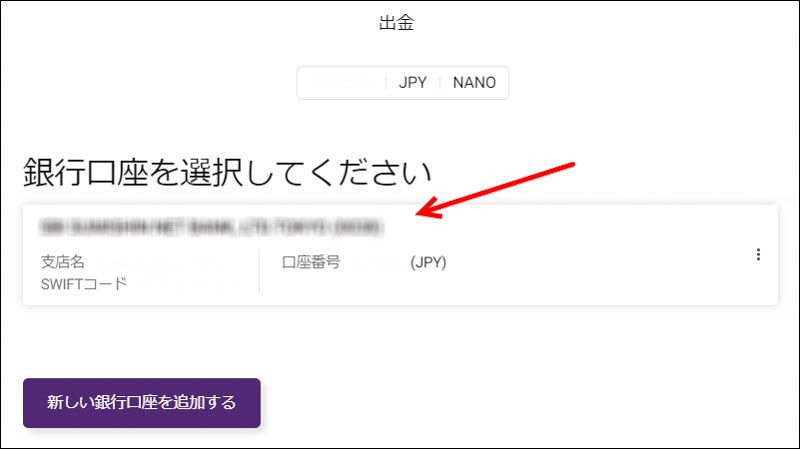 出金する銀行を選択