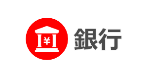 国内銀行送金