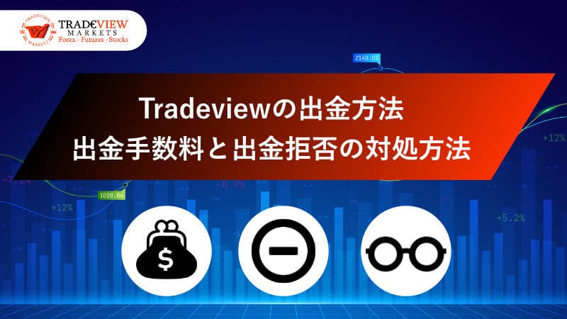 Tradeview(トレードビュー)の出金方法