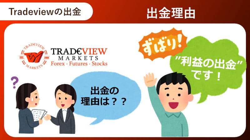 Tradeviewの出金理由