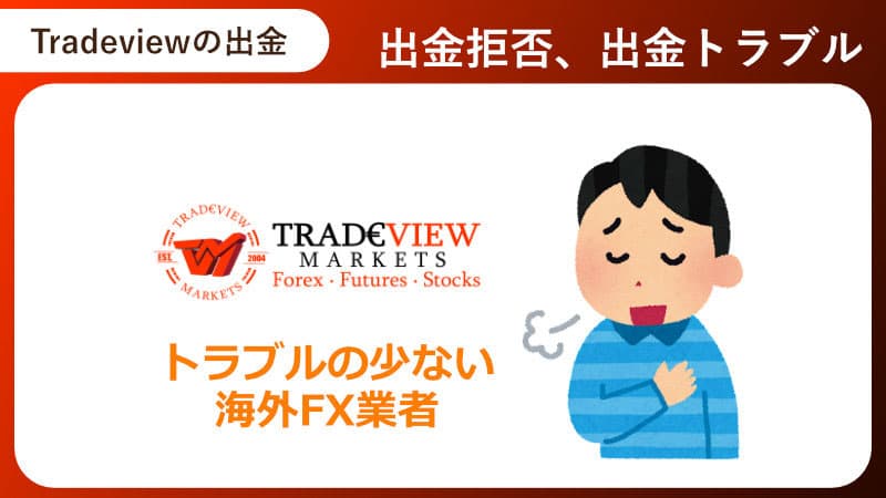 Tradeviewの出金拒否、出金トラブル