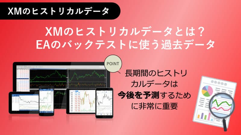 XMのヒストリカルデータとは？