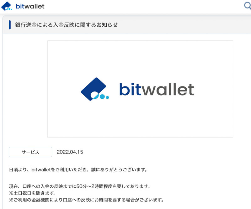 bitwallet>銀行送金による入金反映に関するお知らせ
