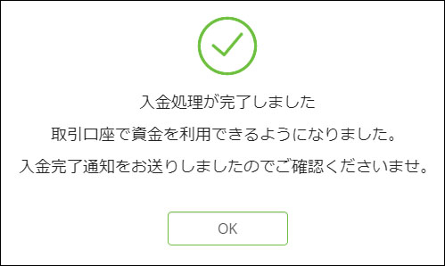 2.入金の完了