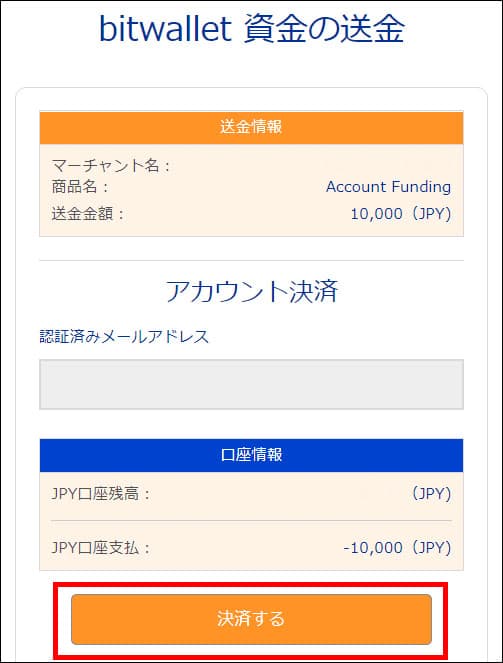 3.金額を確認して決済