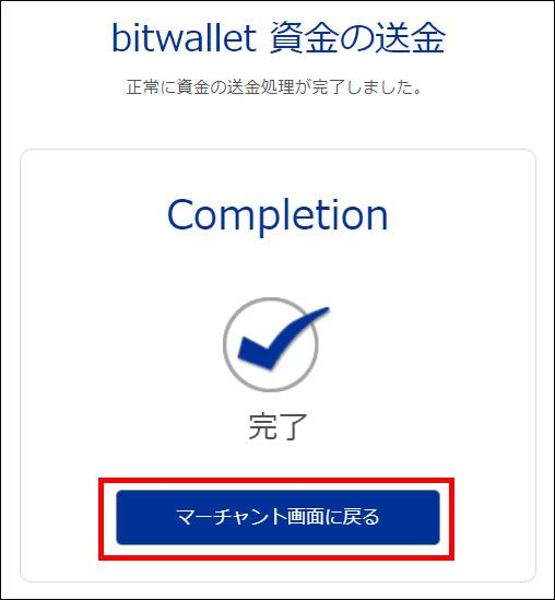 4.入金の完了