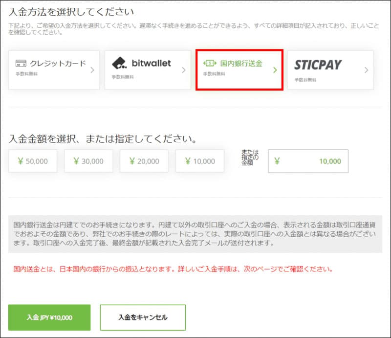 1.国内銀行送金を選択して金額を入力
