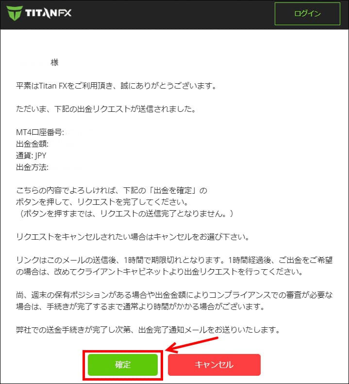 メールを開いて「確定」をクリック