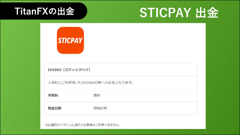 STICPAY出金
