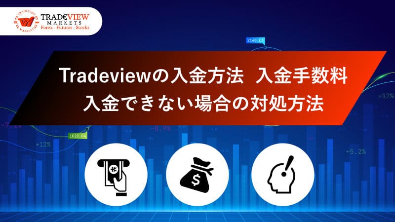 Tradeview(トレードビュー)の入金方法