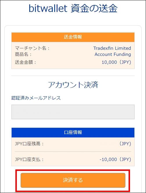 入金額を確認して決済