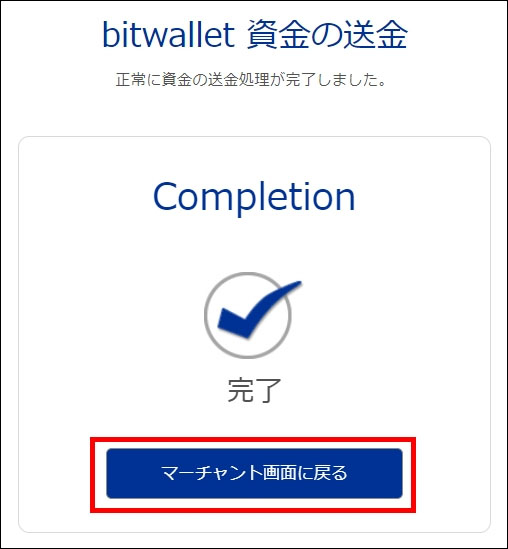 bitwallet入金の完了