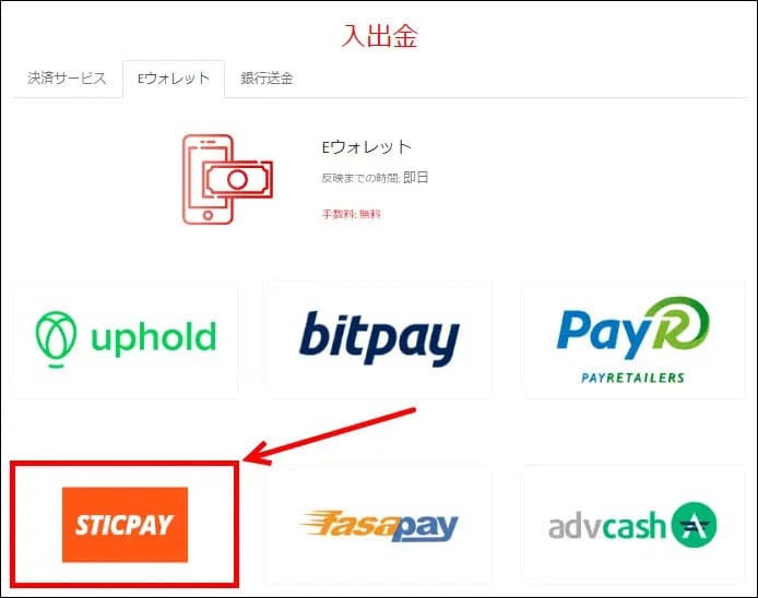 EウォレットからSTICPAYを選択
