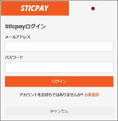 STICPAYにログイン