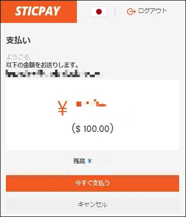 入金額を確認して今すぐ支払う