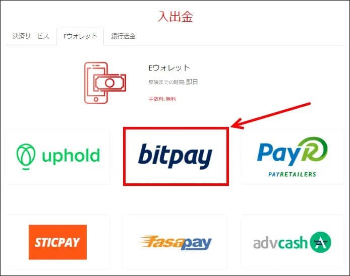 Eウォレットからbitpayを選択
