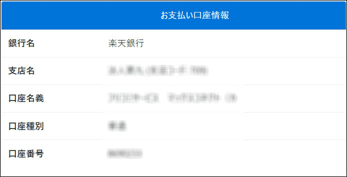 振込み情報が表示されるので振込む
