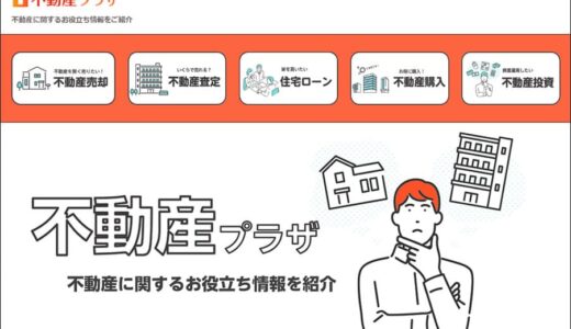 不動産プラザの記事監修をさせて頂きました