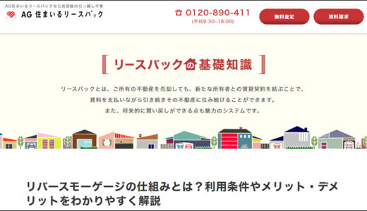 AG住まいるリースバック様の記事監修をさせて頂きました