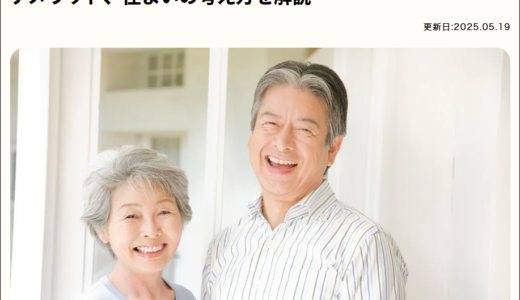 老後は賃貸住宅と持ち家のどちらにするべきについて記事監修をさせて頂きました