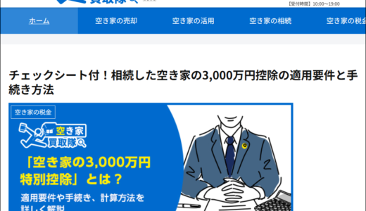 空き家買取隊様の記事監修をさせて頂きました