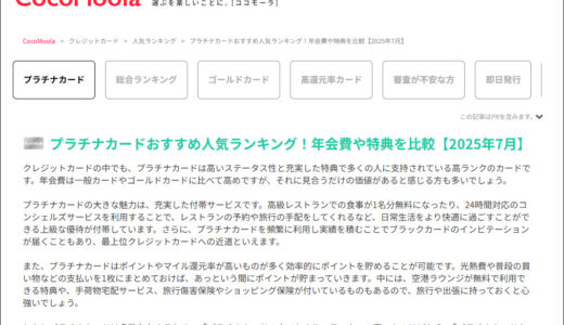 プラチナカードおすすめ人気ランキング！について執筆をさせて頂きました