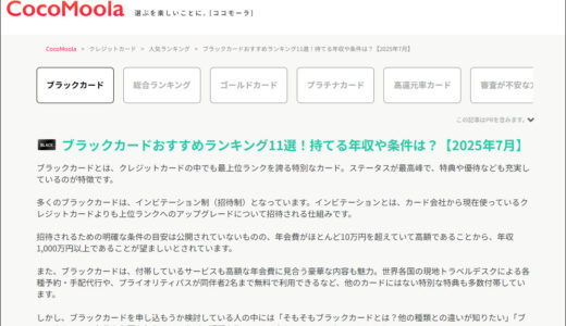 ブラックカードおすすめランキング11選！について執筆をさせて頂きました