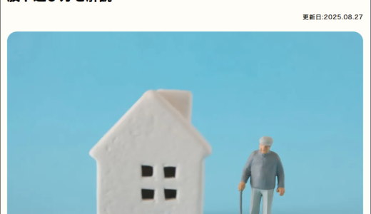 人生最期の「終の棲家」について記事監修をさせて頂きました