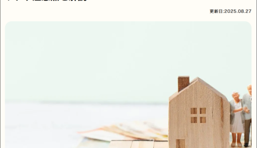 子供がいない場合のリバースモーゲージについて記事監修をさせて頂きました