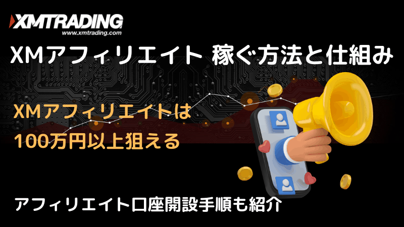 xm アフィリエイト