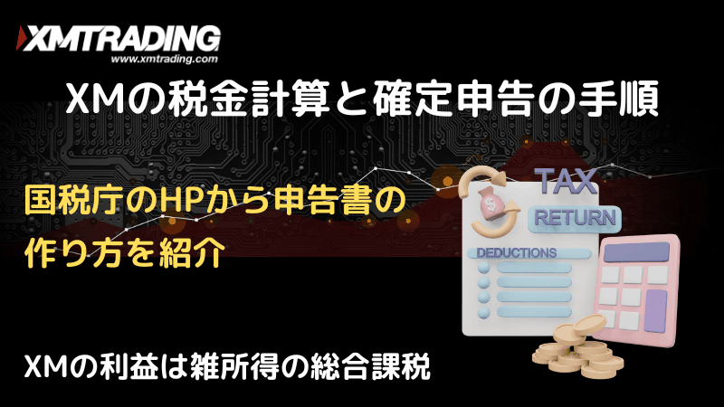 xm 税金 確定申告