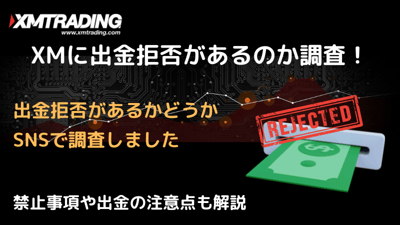 xm 出金拒否