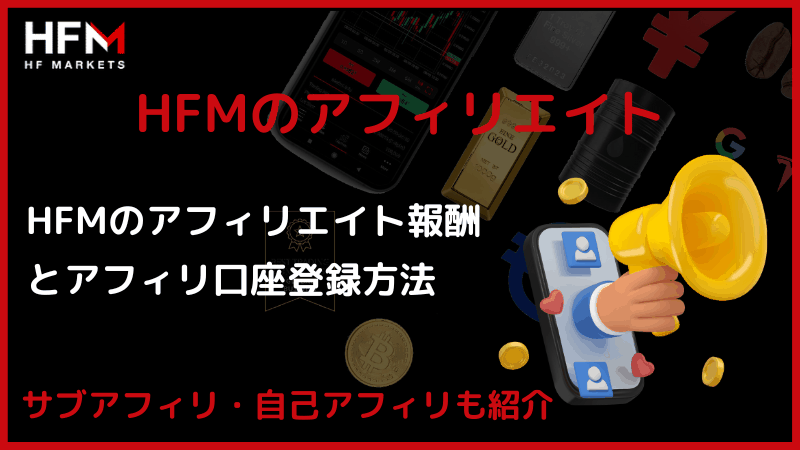 hfm アフィリエイト