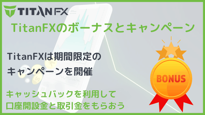 titanfx ボーナス