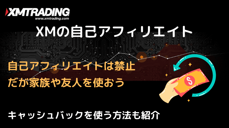 xm 自己アフィリエイト